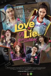 ฮักสัปปะลี่กับคดีสีชมพู Love Or Lie (2025)