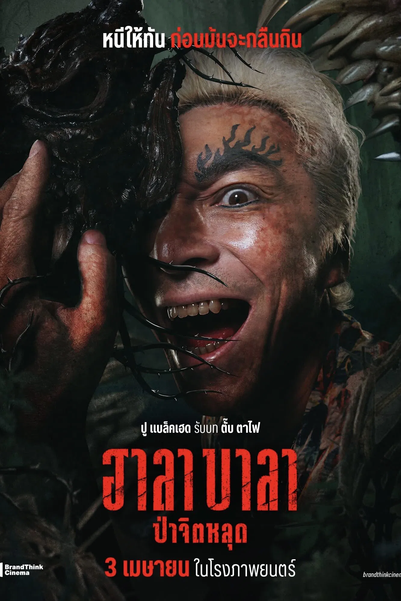 ฮาลาบาลา ป่าจิตหลุด Halabala (2025)