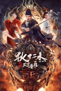 Di Renjie’s Heavenly Palace Mirage (Detective Dee : The Mirage in Heaven) ตี๋เหรินเจี๋ยมายาตำหนักสวรรค์ (2024)