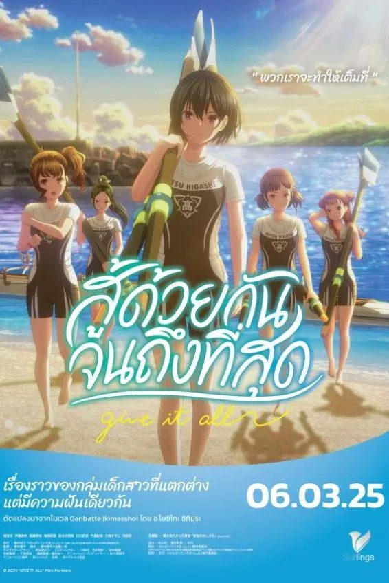 Ganbatte Ikimasshoi สู้ด้วยกัน จนถึงที่สุด (2024)