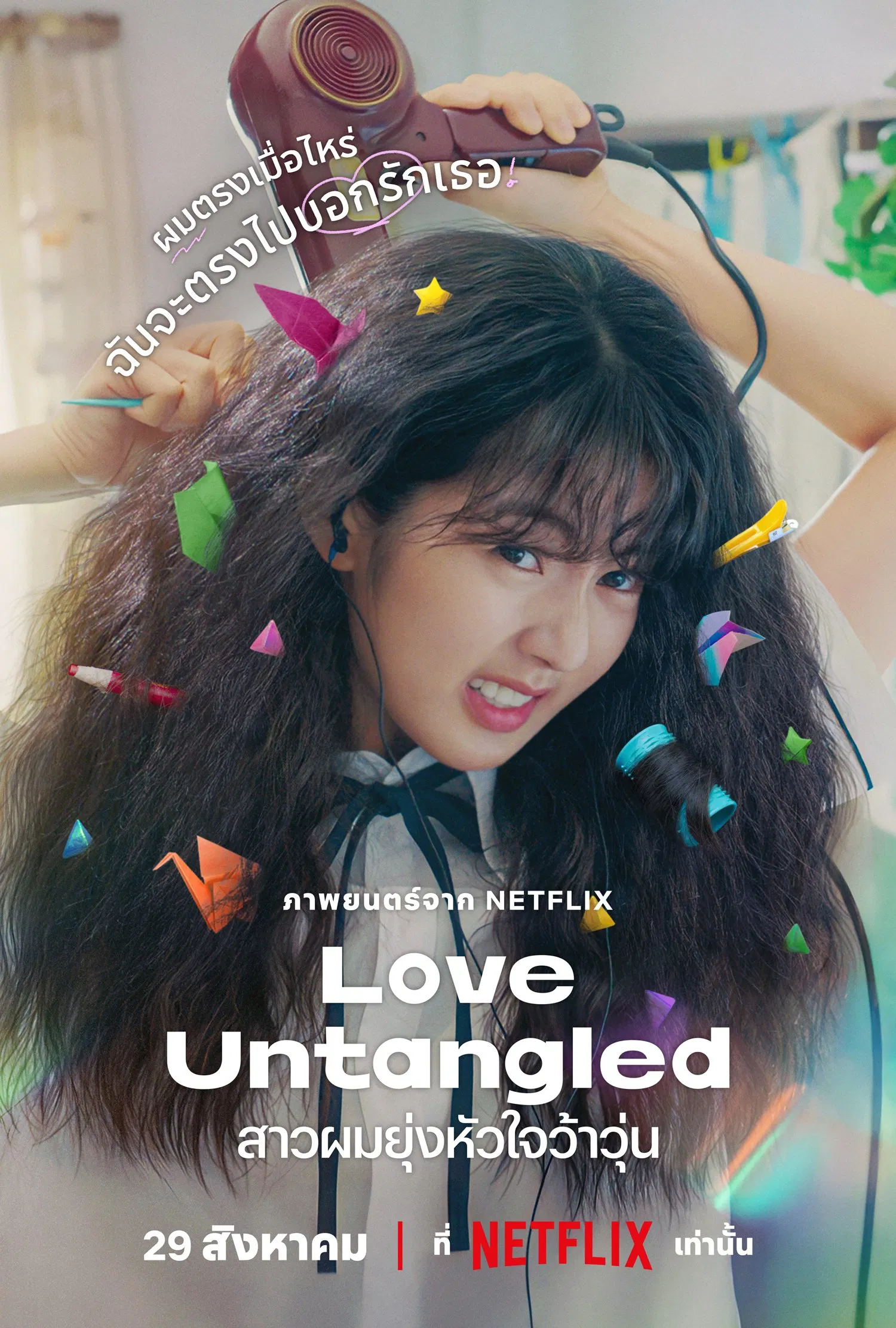 Love Untangled (Gobaekui Yeoksa) สาวผมยุ่งหัวใจว้าวุ่น (2025)