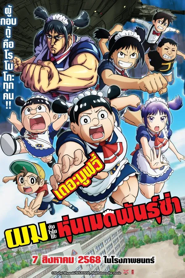 Me & Roboco : The Movie (Boku to Roboko) ผมกับโรโบโกะ หุ่นเมดพันธุ์ซ่า เดอะมูฟวี่ (2025)