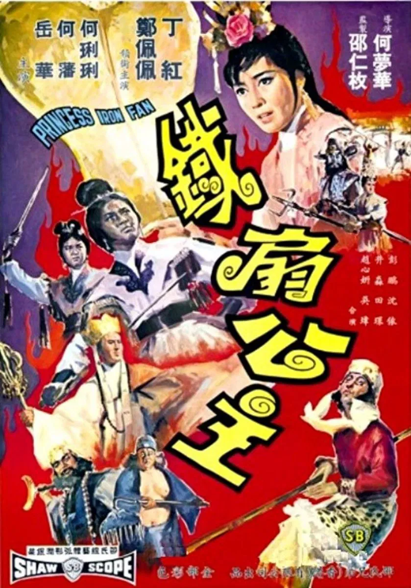 Princess Iron Fan ไซอิ๋ว 2 ตอน ปีศาจควาย และพัดเหล็ก (1966)