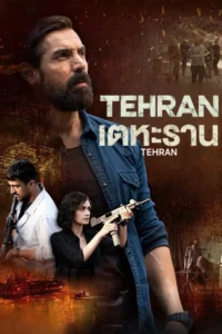 Tehran เตหะราน (2025) บรรยายไทย