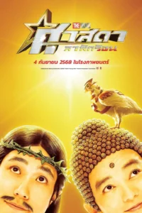 Saint Young Men : Holy Men vs Demon Army ศาสดาลาพักร้อน เดอะมูฟวี่ (2024)