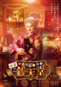 The Supernatural Sweet Shop : The Movie เซนิเท็นโต ร้านลึกลับกับขนมวิเศษ เดอะมูฟวี่ (2024)