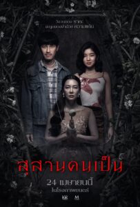 สุสานคนเป็น สุสานคนเป็น