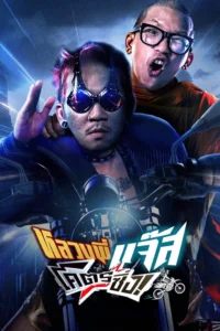 หลวงพี่แจ๊สโคตรซิ่ง Fast Racing Jazz (2025)