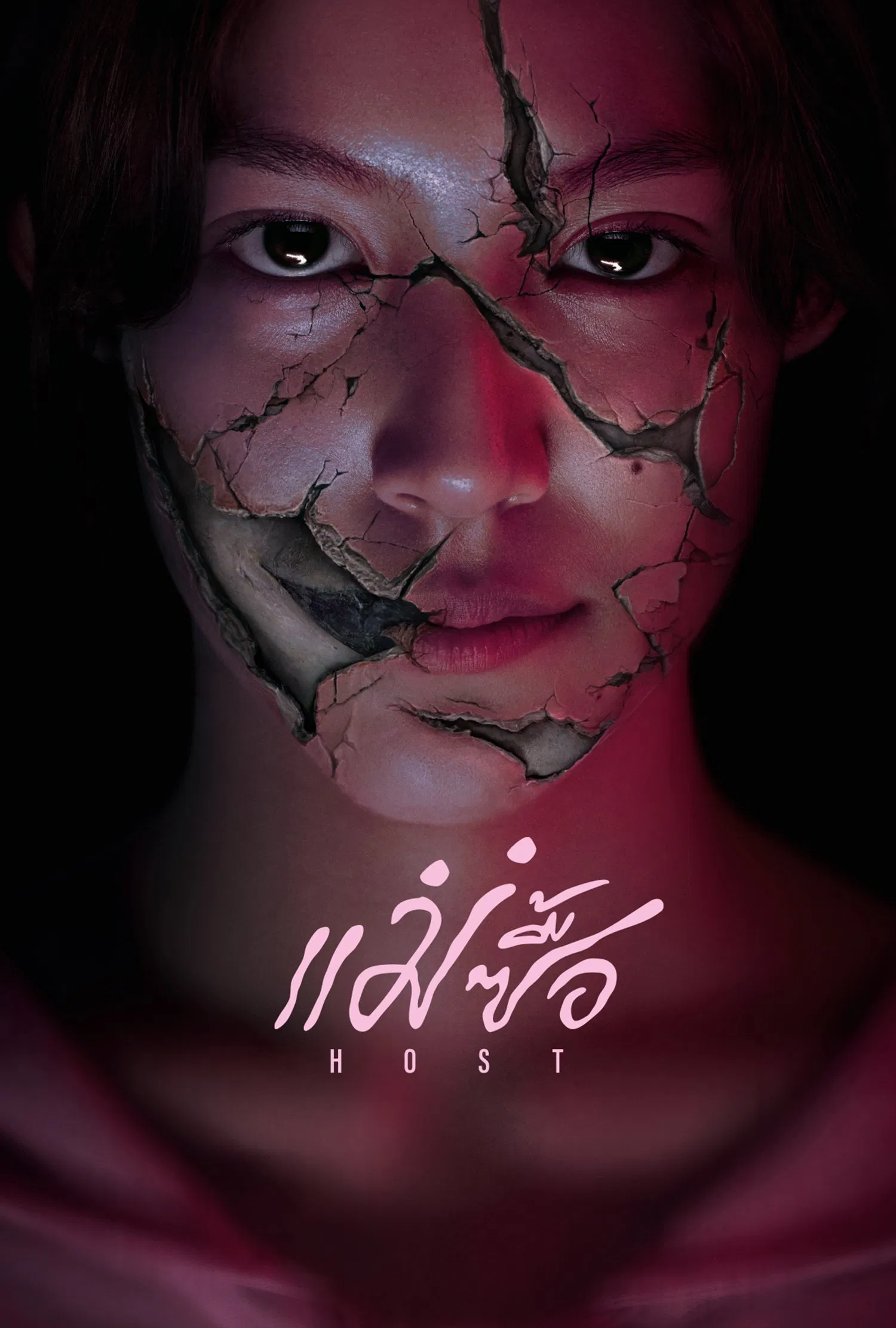 Host แม่ซื้อ (2025)