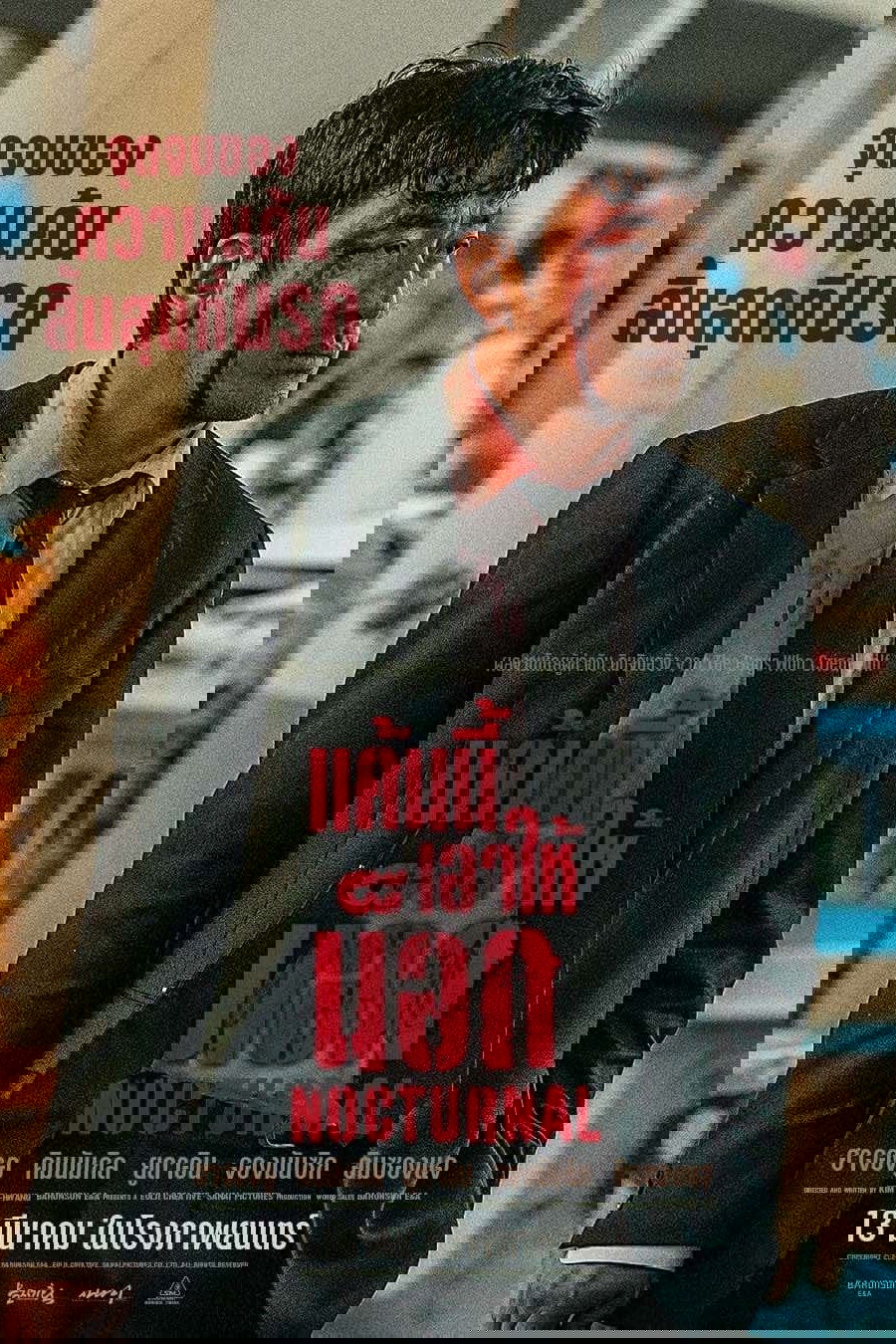 Nocturnal แค้นนี้เอาให้น็อก (2025)