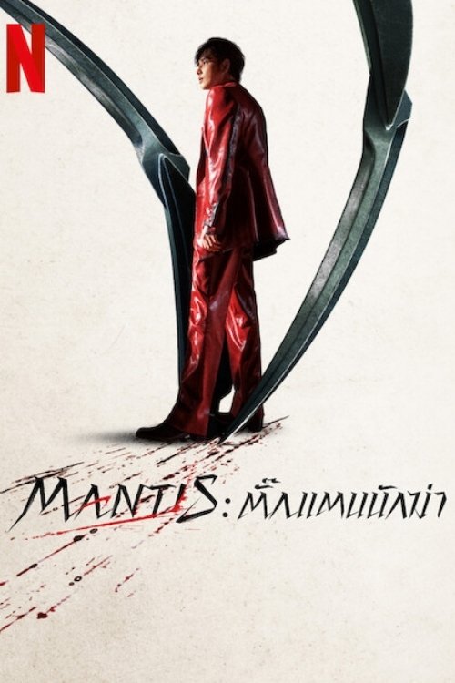 Mantis ตั๊กแตนนักฆ่า (2025)
