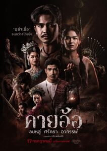 คายอ้อ ลบหลู่ ศรัทธา อาถรรพ์ Kayaor (2025)