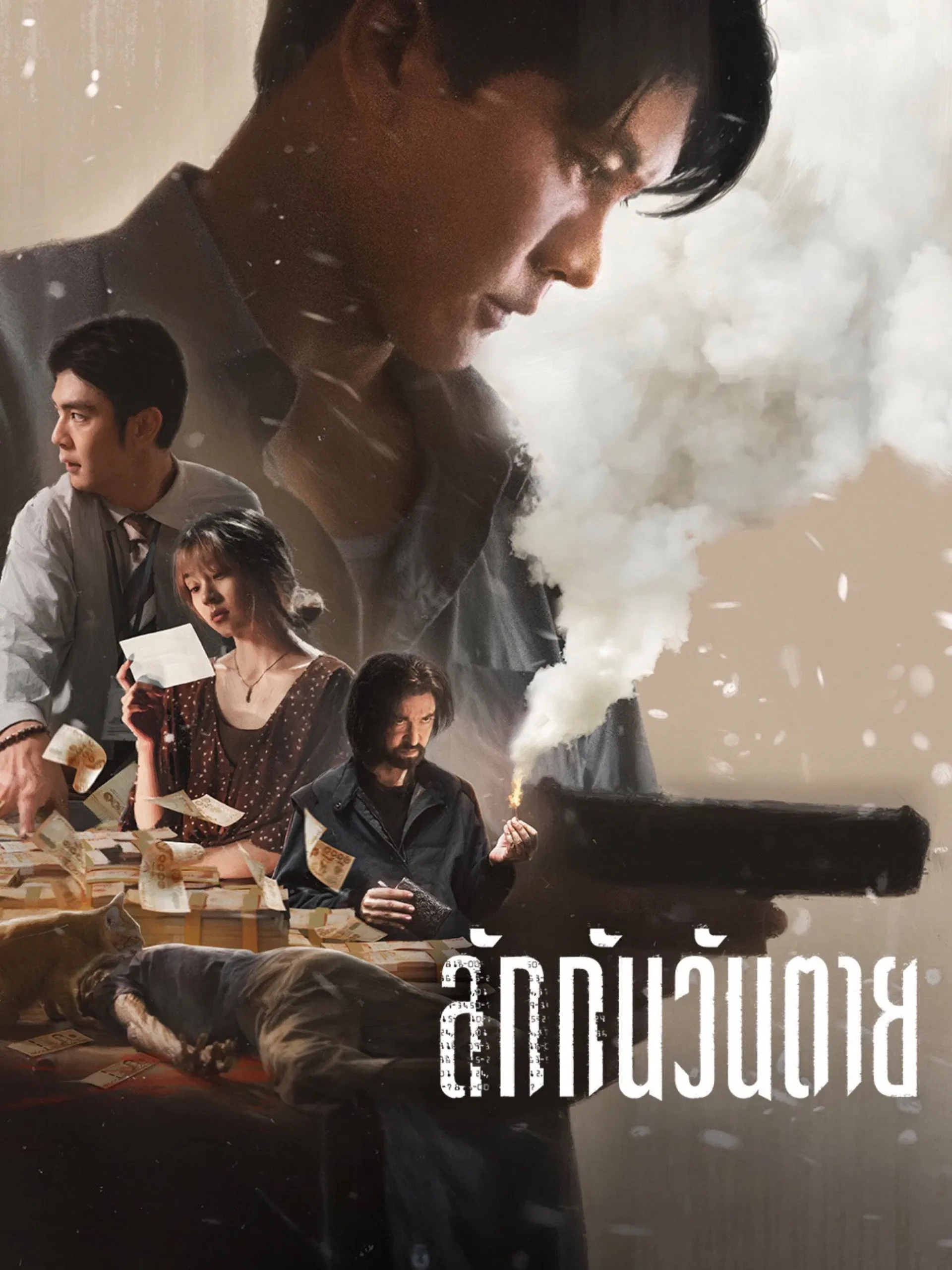 ลักกันวันตาย Everybody Loves Me When I’m Dead (2025)