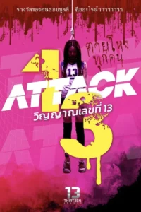 วิญญาณเลขที่ 13 Attack 13 (2025)