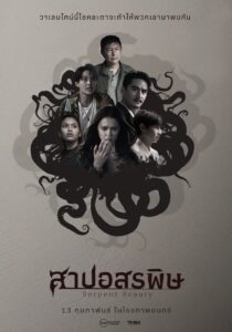 สาปอสรพิษ Serpent Beauty (2025)