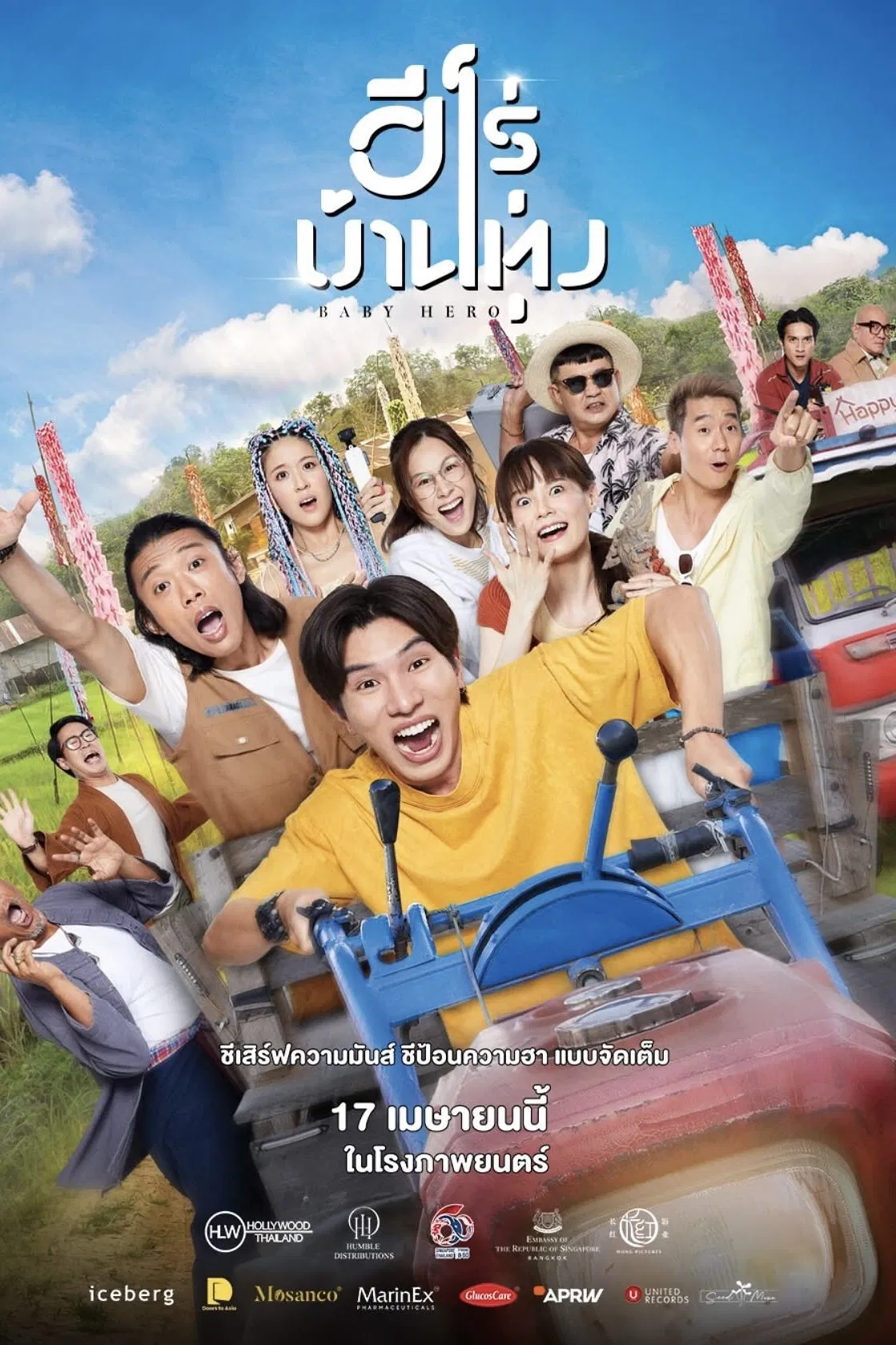 ฮีโร่บ้านทุ่ง Baby Hero (2025)