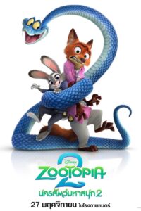 Zootopia 2 นครสัตว์มหาสนุก 2