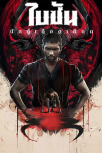 பைசன் காளமாடன் ไบซัน นักสู้เลือดเดือด